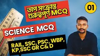 RRB NTPC / Group D Science Class 2026 in Bengali / Part 01 / Railway Science Class in Bengali
