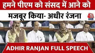Adhir Ranjan's full speech: Adhir Ranjan's big attack in Parliament - We forced the PM to come to Parliament.