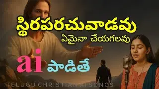 స్థిరపరుచు వాడవు | stiraparuchu vadavu |  Telugu Christian Song | Jesus Song | grace studio 
