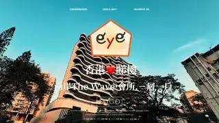 HK eye睇樓❤️尚岸會所The Clubhouse{尚享薈}&bull;｛ㄧ梯ㄧ戶海景豪宅｝✨