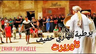 برطية نهاري خفيف / تاوريرت 🕺🎺 TAOURIRT