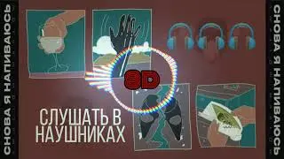 Slava Marlow - Снова я напиваюсь|8D AUDIO