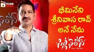 Bhimaneni Srinivasa Rao OATH | Silly Fellows Movie RELEASE  | Allari Naresh | Sunil | Poorna |Chitra