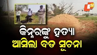 Transgender Person Murdered in Bhubaneswar Outskirts, Police Probe Intensifies