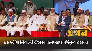 ঢাকার কেরাণীগঞ্জে ১১ দলীয় নির্বাচনি ঐক্যের জনসভায় যোগ দিয়েছেন জামায়াত আমির | Jamaat | Ekhon TV
