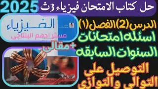 حل مقالى الدرس الثانى واسئلة إمتحانات السنوات السابقة على التوصيل على التوالى والتوازى فيزياء 3ث 202