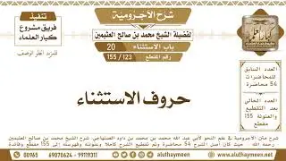 123 - 155 حروف الاستثناء - شرح الآجرومية - ابن عثيمين