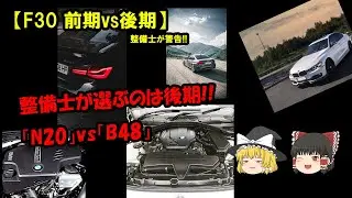 【整備士が教える】BMW F30 前期と後期、どっちを買うべき？エンジン別信頼性ランキングと絶対避けるべき「地雷」モデル【ゆっくり解説】