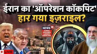 Iran Israel War Live |ईरान का 'Operation Cockpit' हार गया इज़राइल? | Netanyahu | Ali Khamenei | N18G