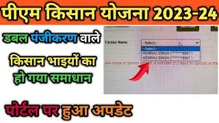 PM Kisan Yojana Important information for farmers with two registrations! Update done on the portal