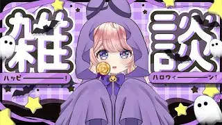 【#ハロウィン #雑談】Happy Halloween🎃雑談と1年半記念の情報解禁！【#花星るな #VTuber】