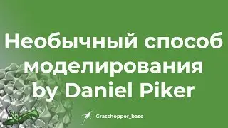 Необычный способ моделирования by Daniel Piker