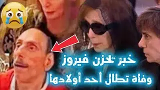 فاجعة جديدة في بيت فيروز.. وفاة هلي الرحباني في صمت بعيدًا عن الأضواء