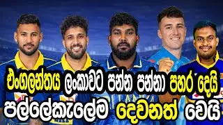 එංගලන්තය ලංකාවට පන්න පන්නා පහර දෙයි #cricket #srilankacricket 
