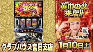 日本一クセになるモンスターハンターライズ【クラブハウス 宮田支店】R8/1/10
