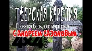 Прокатка большого маршрута по Тверской Карелии . Часть первая.