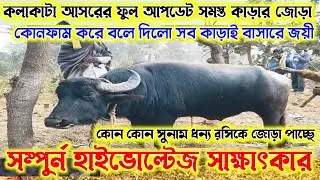 কলাকাটা আসরের ফুল আপডেট সমস্ত জোড়া কোনফার্ম হলো। কোন কোন সুনাম ধন্য রসিক জোড়া পাচ্ছে দেখুন। 