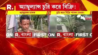 এবার বসিরহাটে অ্যাম্বুল্যান্স ‘চুরি’ তৃণমূল নেতার। বসিরহাটে অ্যাম্বুল্যান্স চুরি করে বিক্রির অভিযোগ