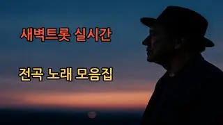 [🎵새벽트롯 실시간🎵] 26.1.14(수), 오늘도 좋은 하루 보내세요. #트로트 #트롯 #7080