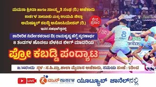 ಪ್ರೋ ಕಬಡ್ಡಿ ಪಂದ್ಯಾಟ | ಮಮತಾ ಕ್ರೀಡಾ ಹಾಗೂ ಸಂಸ್ಕೃತಿ ಸಂಘ ಅಜೆಕಾರು | ದಿ. ರಾಮಕೃಷ್ಣ ಹೆಗ್ಡೆ ಸ್ಮರಣಾರ್ಥ|Kabaddi