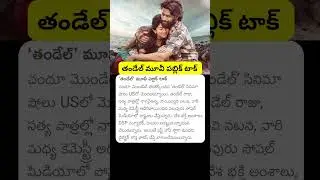 Sai Pallavi,Naga Chaitanya Thandel Movie Public Talk #saipallavi #nagachaitanya #thandelmovie #movie