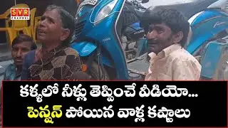 పెన్షన్ పోయిన వాళ్ల కష్టాలు .కళ్ళలో నీళ్లు తెప్పించే వీడియో...#svrchannel