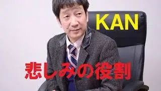 悲しみの役割／KAN