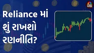 Reliance latest news today: Reliance માં શું રાખશો રણનીતિ?| Reliance Result Today | Jio Financial