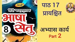NCERT \ CBSE Class 8 Hindi Bhasha Setu Chapter 17 Prashchit With Easy Exercises
