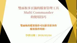 雙面板多頁籤的檔案管理工具 Multi Commander 的使用技巧