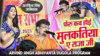 #arvind singh abhiyanta ka #dugola program video | फेरु कब होइ मुलकतिया ए राजा जी