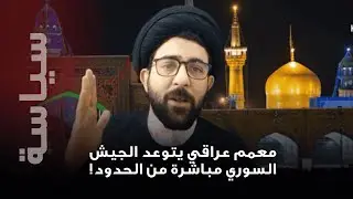 معمم عراقي يهدد الجيش السوري مباشرة من الحدود..فيديو يثير الغضب!