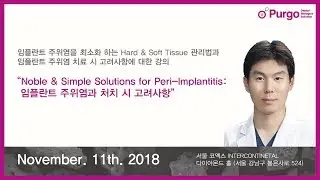 [2018 PurCON] 초대합니다. 경희대학교 임현창 교수편