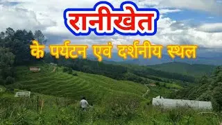रानीखेत के पर्यटन एवं दर्शनीय स्थल | Ranikhet Best tourist place