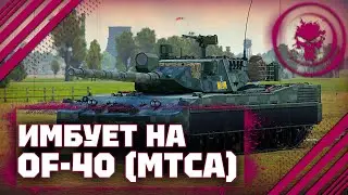 OF-40 (MTCA) - ИМБУЕТ - 15 КИЛЛОВ В War Thunder