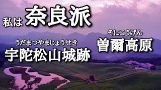 奈良県大宇陀と曽爾村散策