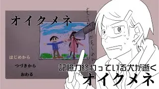 記憶力終わっている犬が逝く【オイクメネ】04