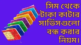 সিম থেকে টাকা কাটার সার্ভিসগুলো বন্ধ করার নিয়ম।Stop Automatically Balance cutting GP.BL.Robi.