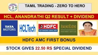HCL, ANANDRATHI Q2 DIVIDEND RESULT, HDFC AMC BONUS, RS 22.5 SPL.DIV. #hcl #hdfcamc #anandrathi