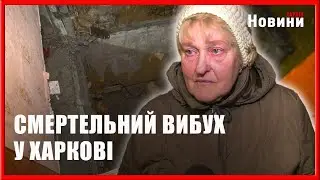 Нічний вибух у Харкові: що відомо про трагедію у житловому будинку