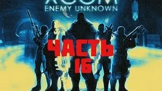 Прохождение Let's Play XCOM Enemy Unknown (Russian/Русский) (PS3). Part 16