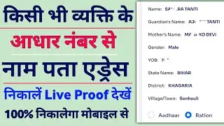 How to find name from Aadhaar number | How to find name from Aadhaar number