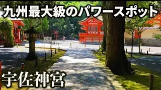 【宇佐神宮】こんな場所があったのか...九州最大のパワースポット行ってきた