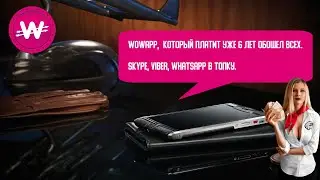 WowApp. Мессенджер который платит уже 6 лет обошел всех. Skype, Viber, Whatsapp в топку.
