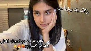 ولاگ یک روز با من| درس خوندن برای امتحان اطفال، زندگی دانشجویی در تهران🥵✌🏼