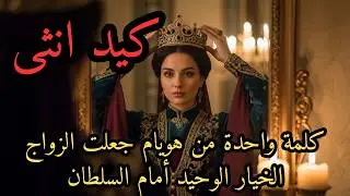 لماذا رفضت هويام السلطان سليمان في تلك الليلة؟ السر الذي غيّر كل شي