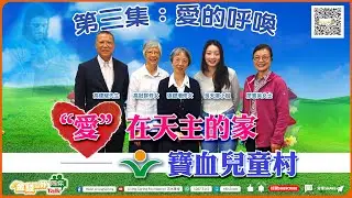 「金錢以外同你Talk」之《“愛” 在天主的家--寶血兒童村》寶血兒童村 — 愛的呼喚
