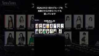 SIMONがXGALX 2組目のグループ始動を明言！ XGALXが拡張フェーズに入った！ #xg #alphaz
