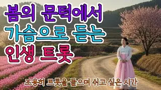 봄을 기다리며 듣는 트롯｜가슴으로 부르는 인생 노래 20선 #트롯#인생트롯#봄트롯#감성트롯#트롯플레이리스트#중장년트롯#봄의문턱에서 #미스트롯20