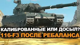Разбираемся стал лучше или хуже тяж 116-F3 | Tanks Blitz стрим
